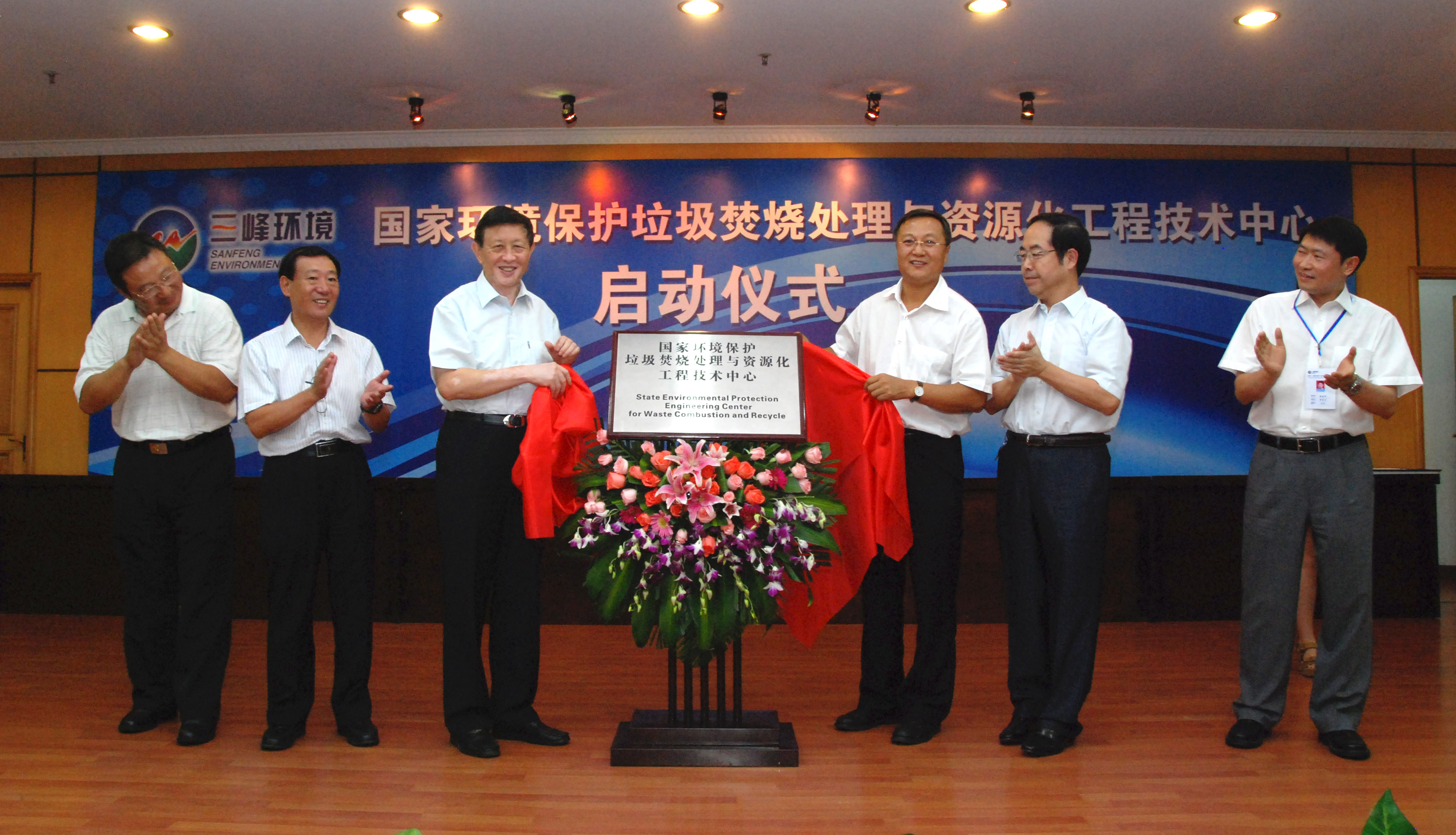 9-1.2011年，獲國家環(huán)境保護部批準，成立全國唯一的國家環(huán)境保護垃圾焚燒處理與資源化工程技術(shù)中心，圖為啟動儀式現(xiàn)場.jpg